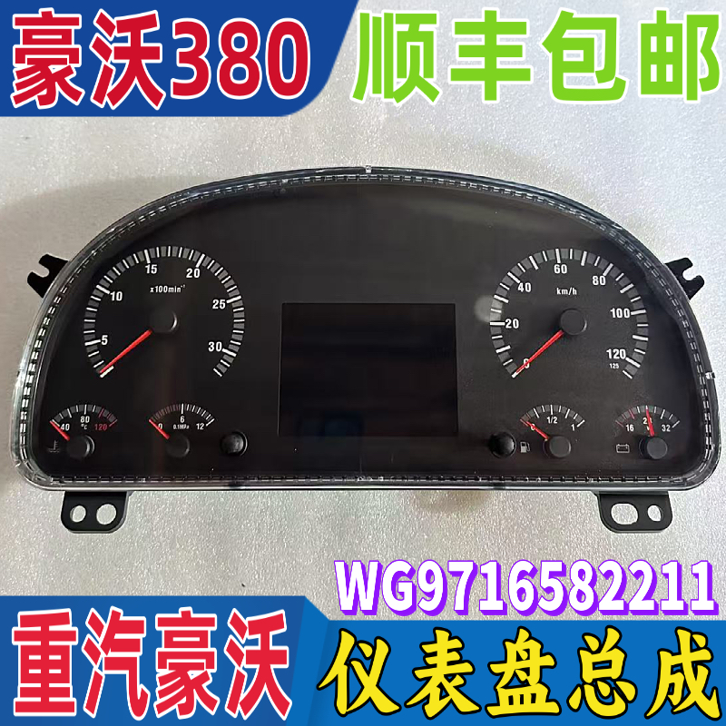 HOWO 380コンビネーション計器パネルアセンブリ燃料計WG9716582211オドメータータコメーターオリジナル工場に適合