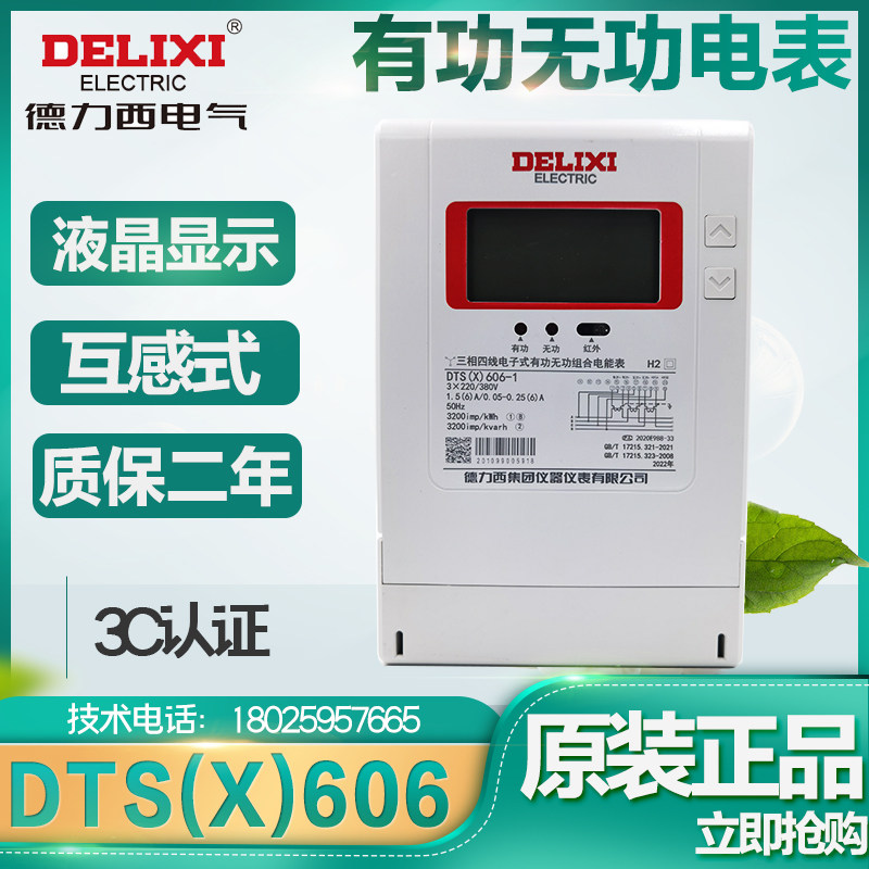 Delixi DTS(X)606 1 5-6A active and reactive combined energy meter three-phase four-wire intelligent high-precision