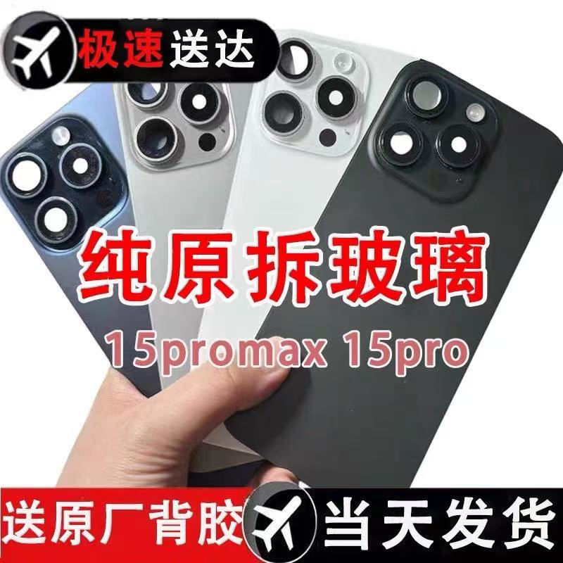 Suitable for Apple 15 Pro Max Original Disassembled Back Cover Glass 15 Middle Frame iPhone 15 Pro Back Cover Glass Suitable for Apple 15 Pro Max Original Disassembled Back Cover Glass 15 Middle Frame iPhone 15 Pro Back Cover Glass