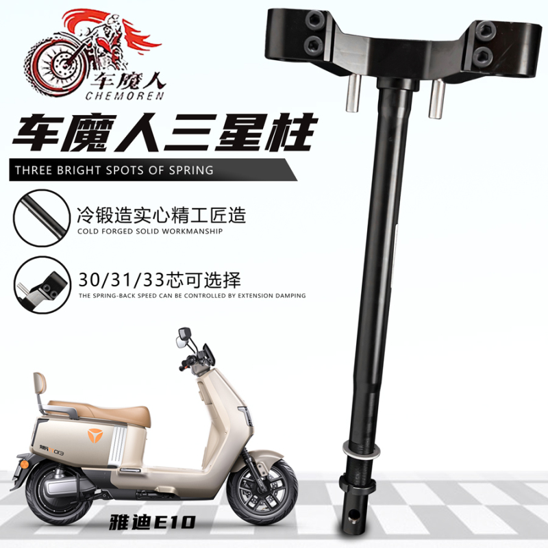 Cold-Forged Three-Star Column Modification Suitable for Yadea De8 E8S E9 E10 Ube Fourth Generation Xtm