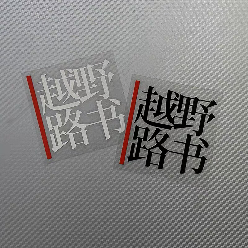Personalized and Creative Off-Road Road Book Car Stickers, Off-Road E-Crew Self-Driving Tour, Traveler Without Borders Car Modification Decorative Stickers