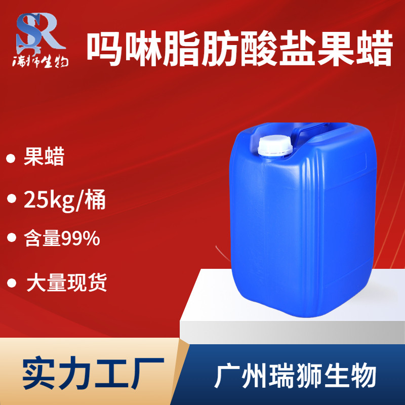 吗啉脂肪酸盐果蜡 水果保鲜 易水溶 打蜡方便 100%含量 现货供应