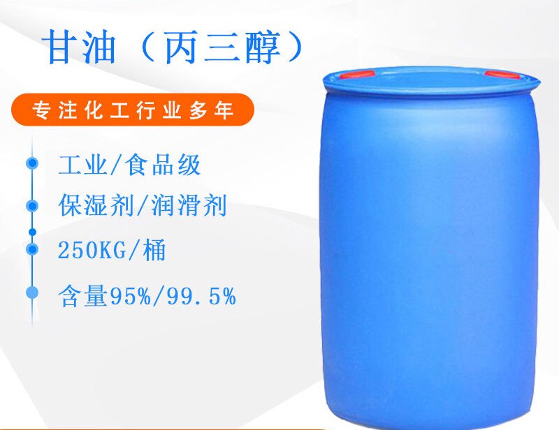 【丙三醇】工业级、化妆品级甘油  含量95%、99%  无色透明保湿剂