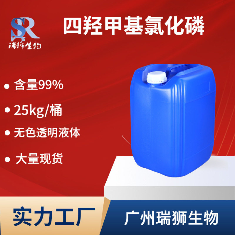 四羟甲基氯化磷 THPC 含量80%  阻燃剂，塑料