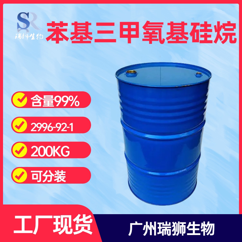 【苯基三甲氧基硅烷】三甲氧基苯基硅烷 含量99%   大量现货 批发