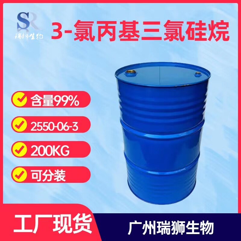3-氯丙基三氯硅烷 氯丙基三氯硅烷 2550-06-3含量99% 大量现货