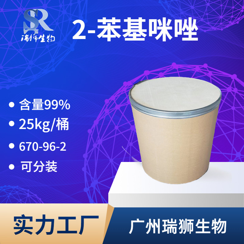 2-苯基咪唑 CAS:670-96-2 含量99% 固化剂 现货包邮