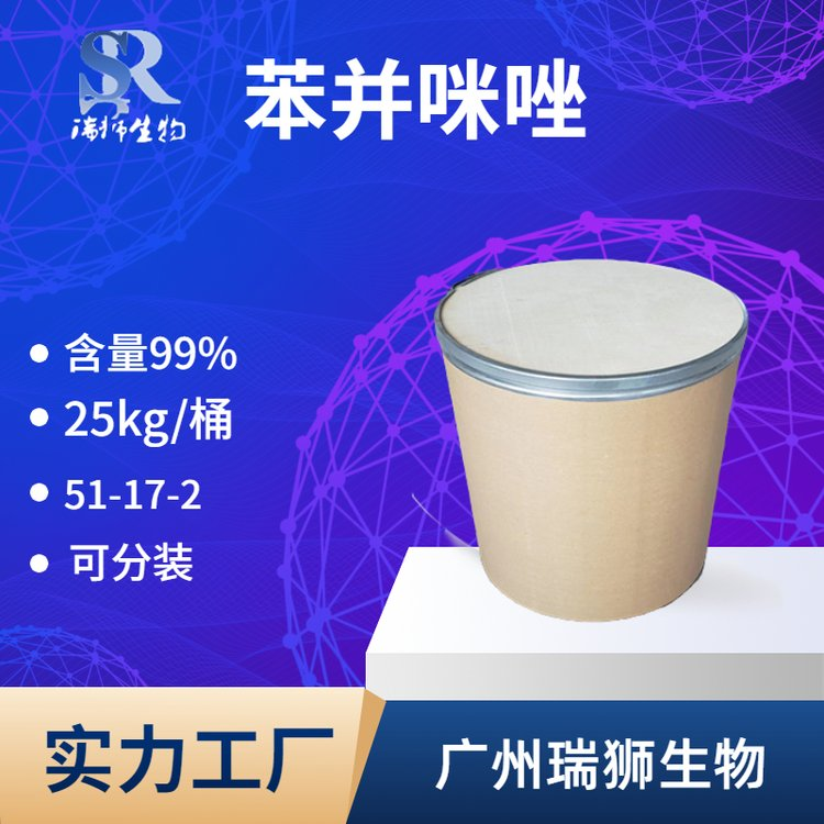 苯并咪唑 1,3-苯并二氮唑  51-17-2  含量&ge;99%  有机合成中间体