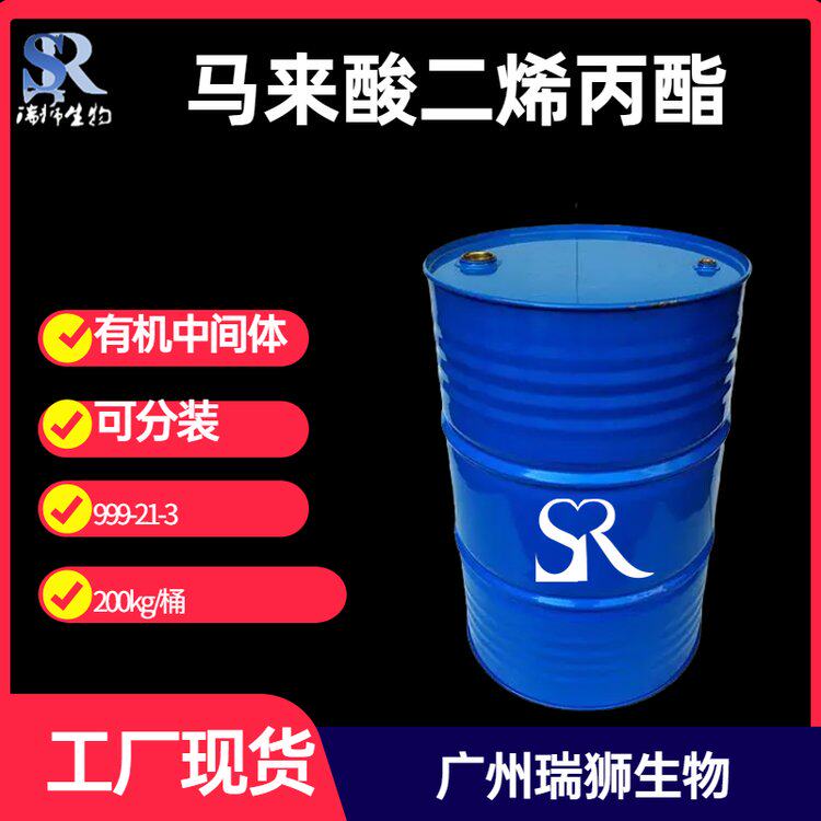 【马来酸二烯丙酯】 顺丁烯二酸二烯丙酯 铂金抑制剂 含量99%