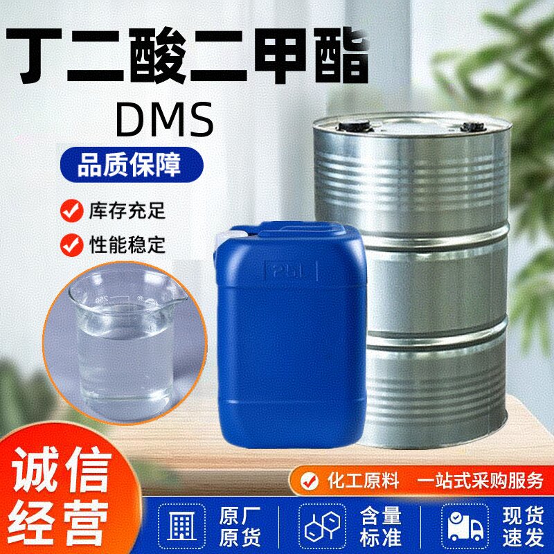 丁二酸二甲酯 琥珀酸二甲酯 106-65-0 含量99%  现货供应