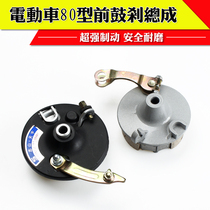 Battery car 80 type waterproof front brake electric car Mulan drum cover front drum brake assembly front wheel brake drum cover