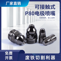 P80 contact-type electrode nozzle plasma cutting nozzle gun nozzle cutting machine accessory LGK100 gun head cutting up