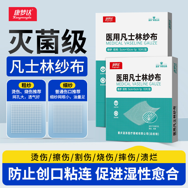 康梦达医用灭菌凡士林纱布片块无菌级伤口敷料烧伤烫伤油性沙布条