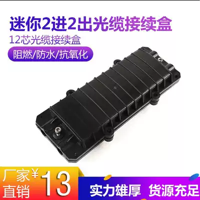 Fengda mini two-in-two-out fiber optic connector box 12-core fiber optic cable connection box Small D welding package indoor and outdoor waterproof