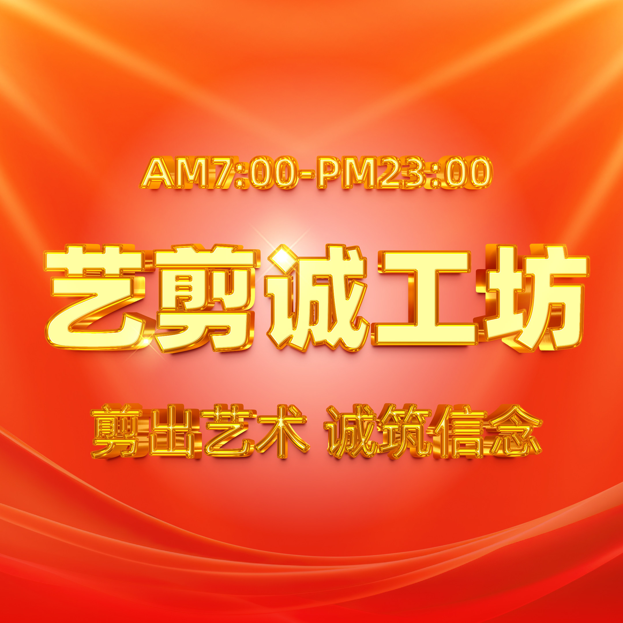 艺剪诚工坊视频背景制作