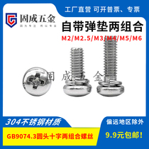 304 stainless steel GB9074 3 two combination screw round head cross two combination comes with spring washer M2M2 5M3M45