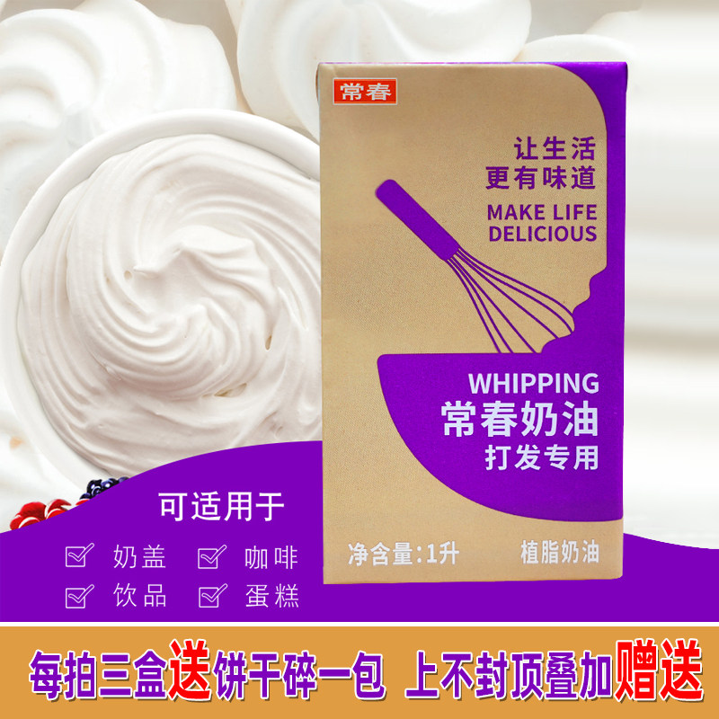 Changchun light cream 1L Changchun plant purple boxed tribute tea tea tea milk cover baking cake decoration raw materials