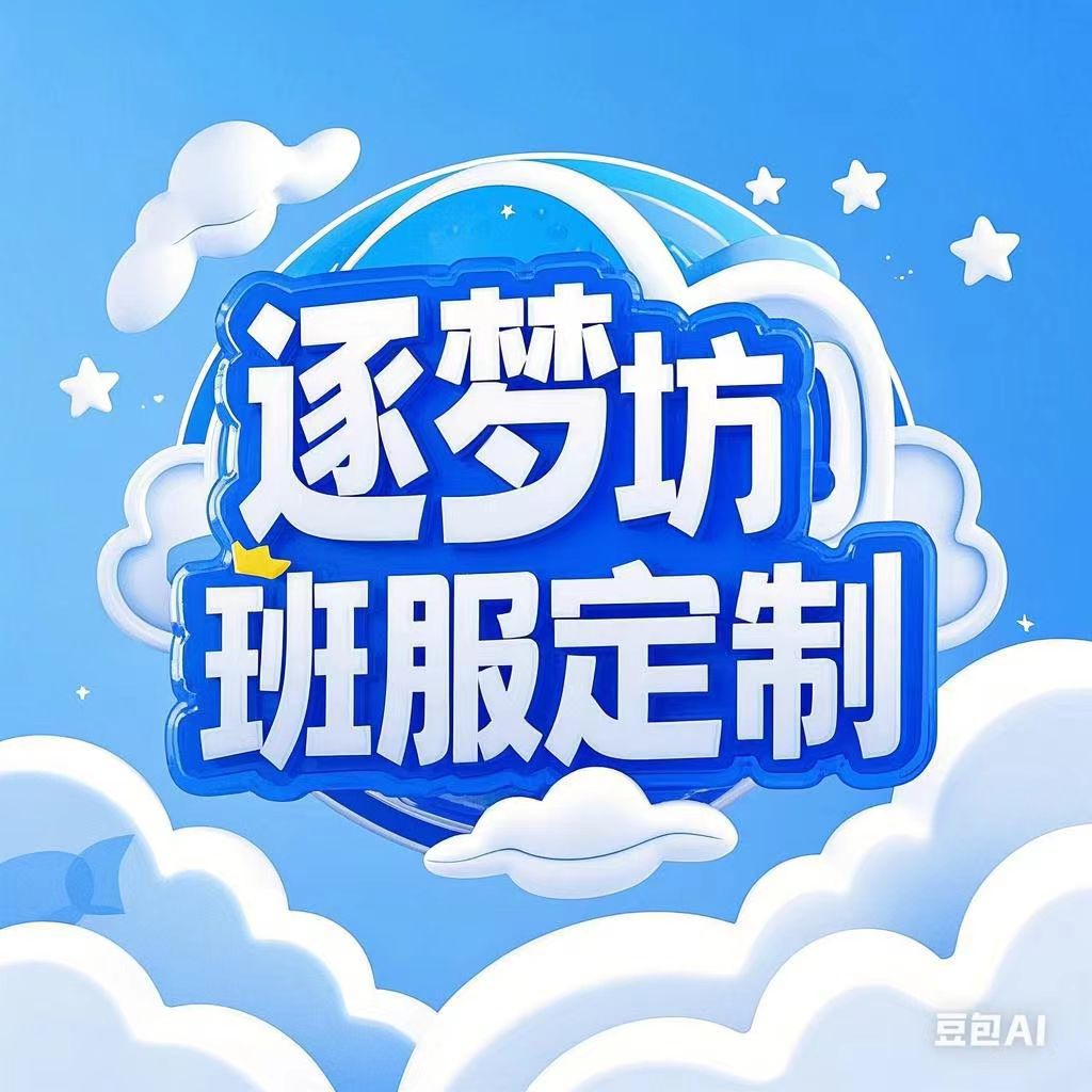 逐梦工坊班服定制