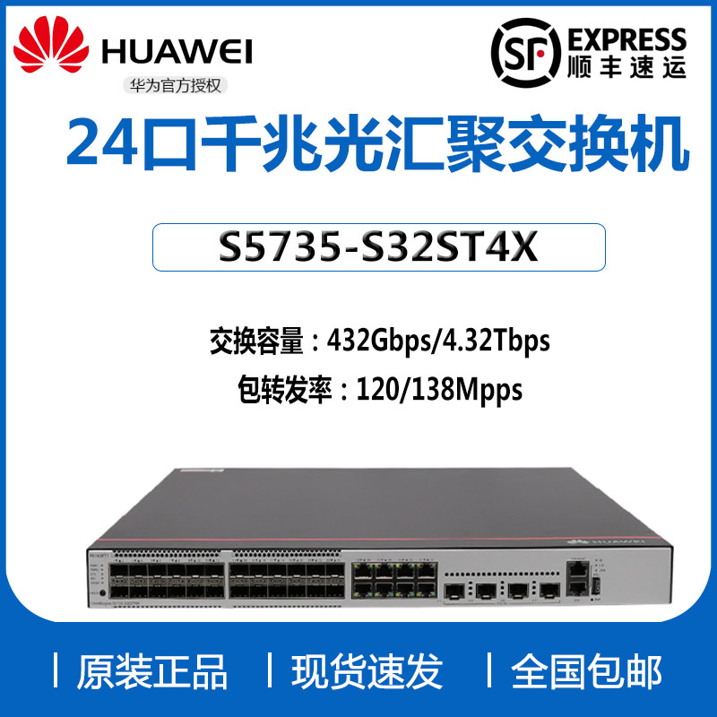 S5735-S32ST4X Huawei 24 Gigabit optical 8-port power 40 Gigabit uplink three-layer network management fiber optic switch