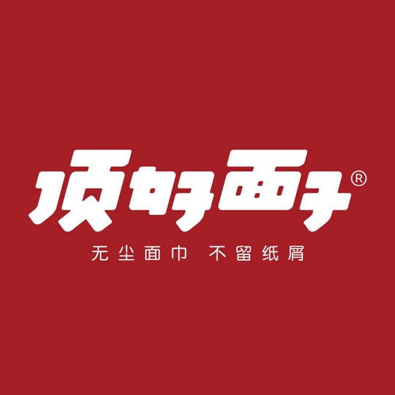 顶好面子