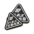 防静电工装