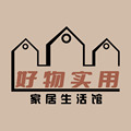 好物实用家居生活馆