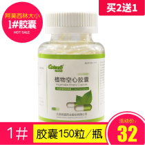 Chenxing Pharmaceutical empty capsules 150 capsules bottled 1#plant capsule shell skin can be filled with any powder to eat 2 rounds of 3