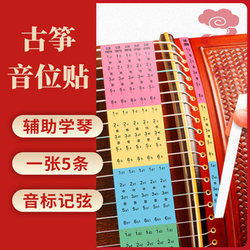 Guzheng 스케일 스티커 음성 스티커 초보자와 어린이를위한 21 문자열 음소 스티커 피아노 학습 및 guzheng 위치 스티커 이해