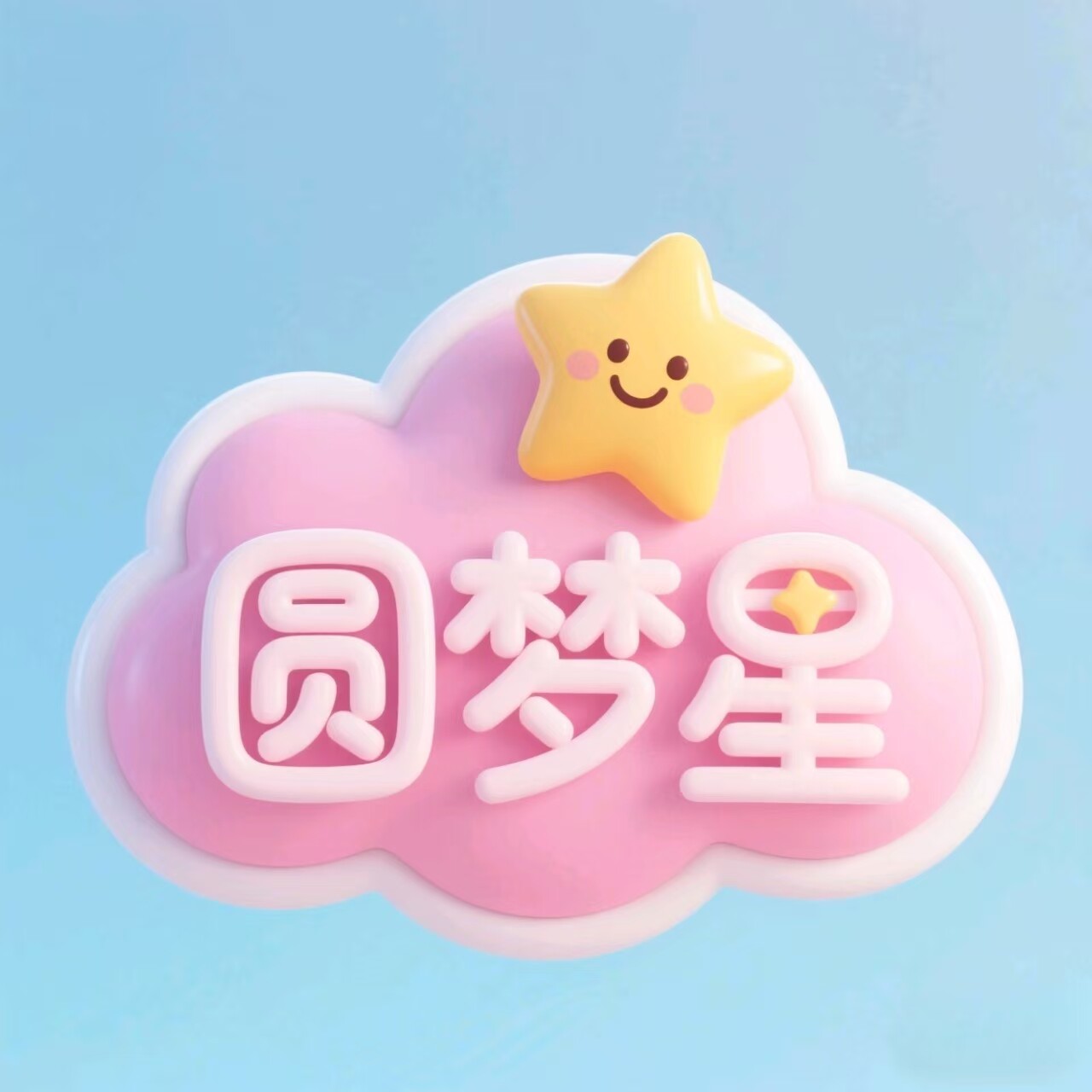 圆梦星高质量平价玩具店的LOGO