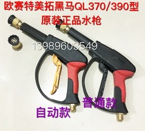 Osaite dark horse QL370T 390T type high pressure cleaning machine Car washing machine high pressure gun automatic water gun fan gun