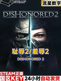 Подлинная китайская игра для ПК в Steam Dishonored 2/Dishonored 2 Death of the Outsider Dishonored