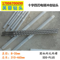 Cross four-edge round handle Two-pit two-groove SDS-PLUS electric hammer impact drill bit 31-46 Gregg length 310-460