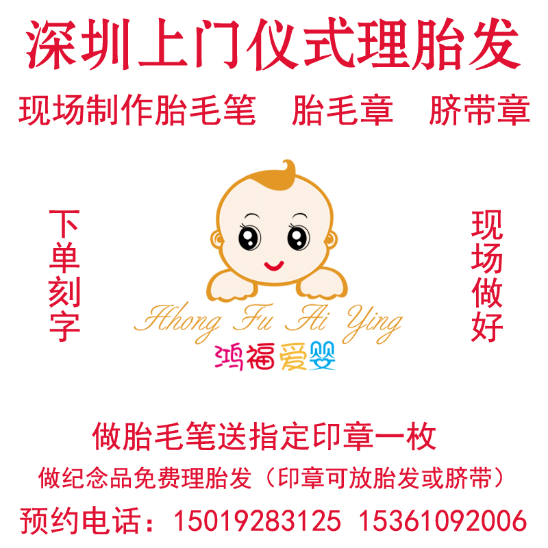 Shenzhen Hongfu Baby Love Professional Door-to-Door Hair Shaving Fetal Hair Full Moon Head To Make Fetal Brush Hand and Foot Seal Souvenirs