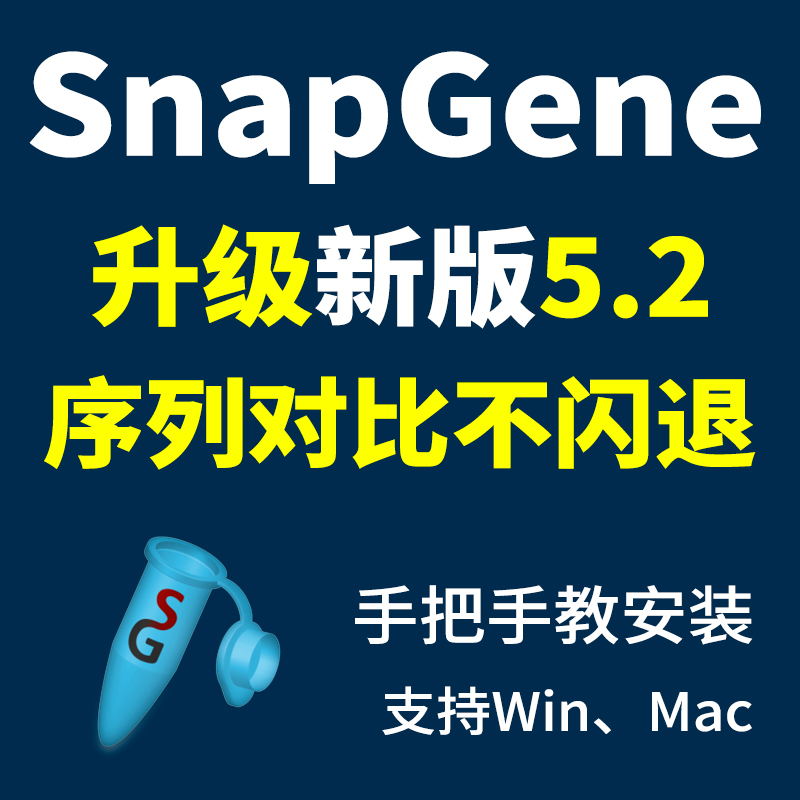 SnapGene 5 2 DNA sequence analysis software Chinese and English version installation package tutorial stable and no flash return