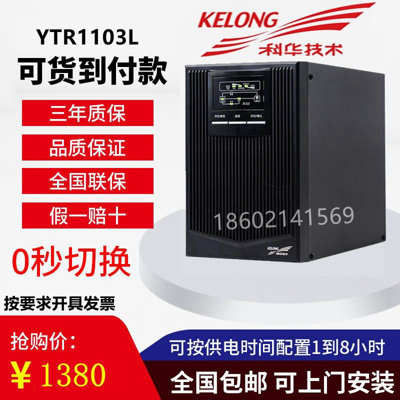 Cowha UPS power supply YTR1103L online type uninterrupted power supply 3KVA 2400W voltage-stabilizing time-lapse long-lasting machine