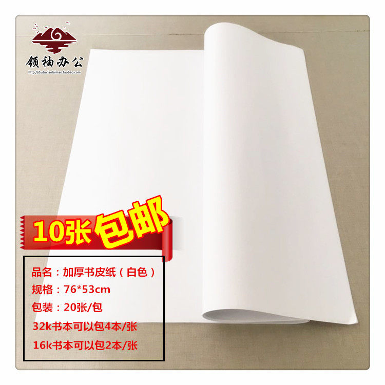 Primary school children white book leather paper leather paper large white paper thickened bag book paper pure white 76 * 53cm10 sheet