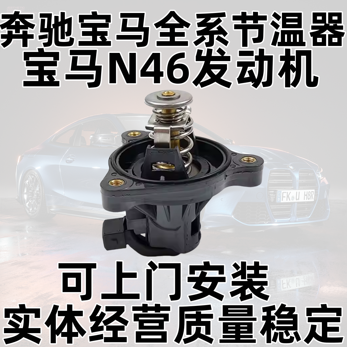 Подходящий термостат BMWE46E90E60 316 318 320 323 325 328 520 N46