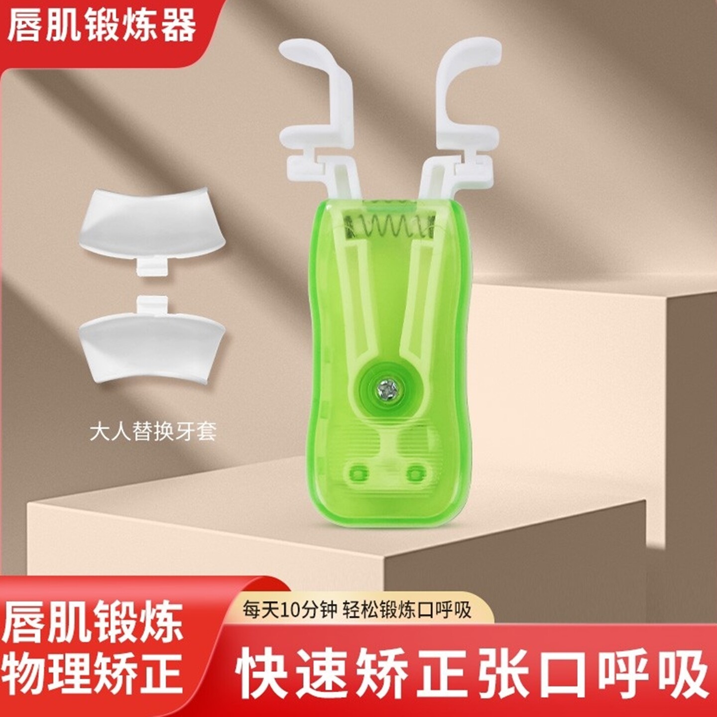 儿童成人唇肌训练器张口呼吸矫正张嘴睡觉流口水腺样体大面容纠正
