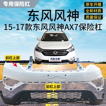 Suitable for 15-17 Dongfeng Fengshen AX7 original car front bumper skin AX7 rear bumper AX7 front and rear bumper