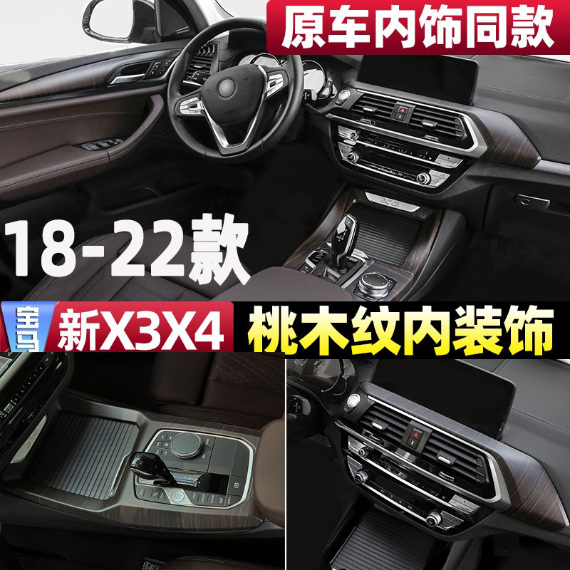 18-22 Models BMW New X3X4 Original Car Wood Grain Interior Retrofit Platoon Panel Middle Control Cling Film Automotive Supplies Accessories
