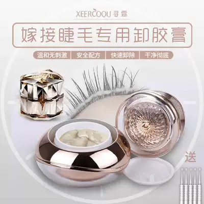 Seeking for grafting false eyelash removal glue non-irritating gel mild and quick removal of glue Meiji shop auxiliary tools