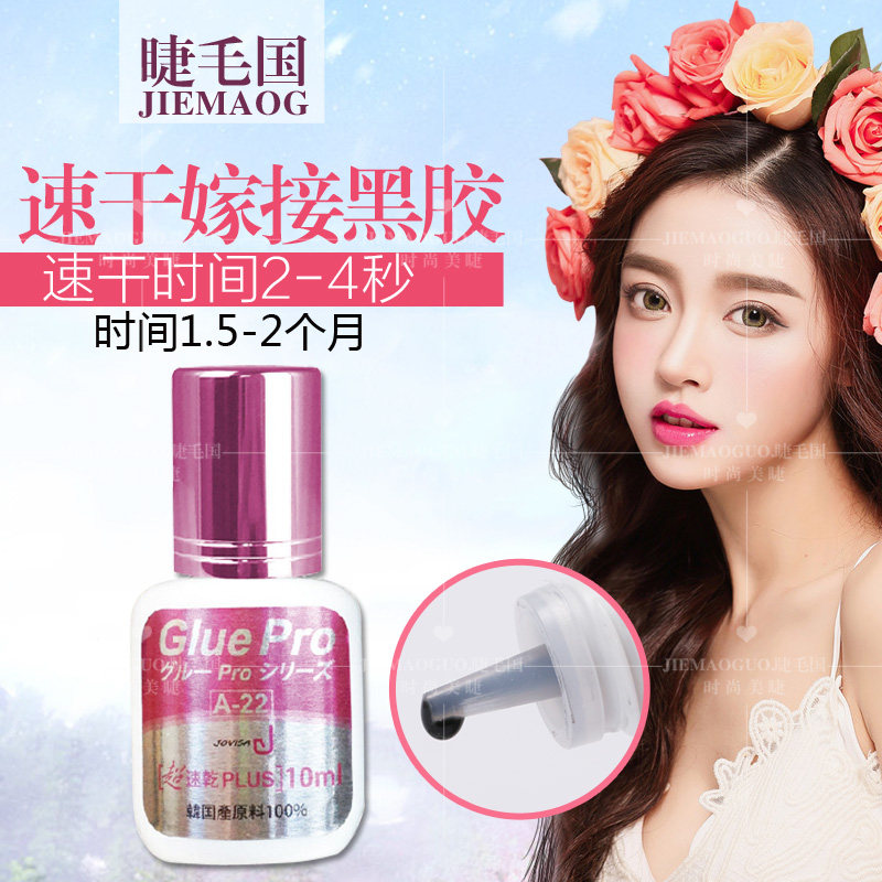 10ml美睫胶水JOVISA 韩国速干黑色嫁接胶种植假睫毛胶水持久牢固
