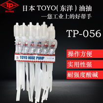 TOYO TP-056 Japan TOYO small acid and alkali resistant corrosion resistant oil pumping pipe manual plastic oil suction pump