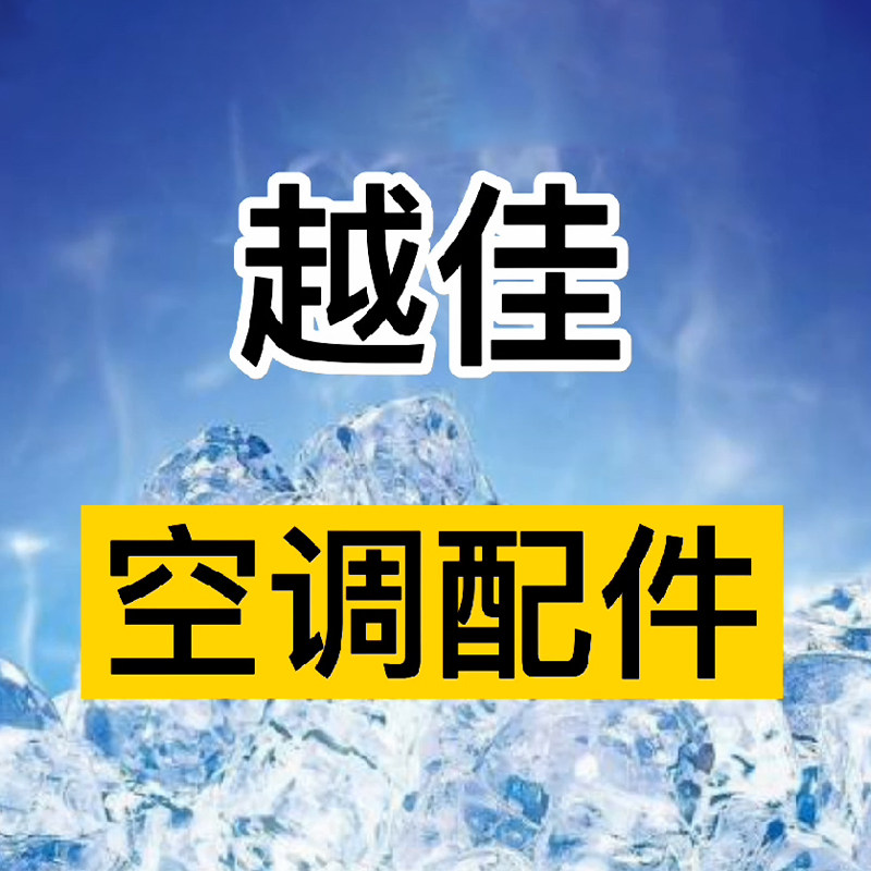 越佳空调制冷配件的LOGO