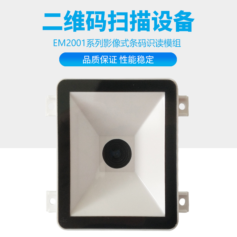 EM2001 New technology embedded two-dimensional code scanning module One-dimensional code scanner anti-scan identification