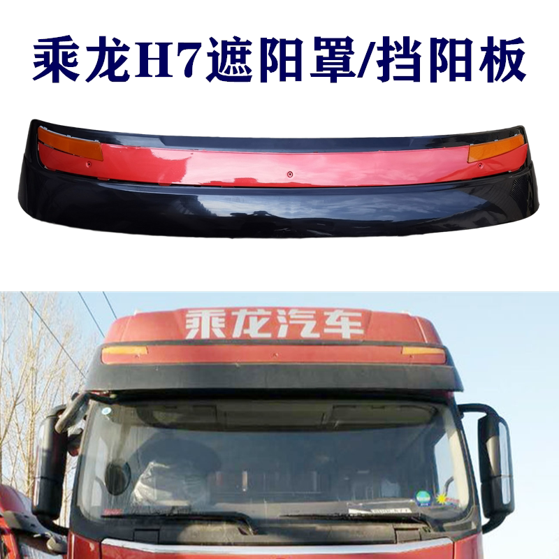Suitable for Liuqi Chenglong H7 Sunshade, Sunshade, H73 Sunshade, Sunshade, Sunshade Decorative Strip