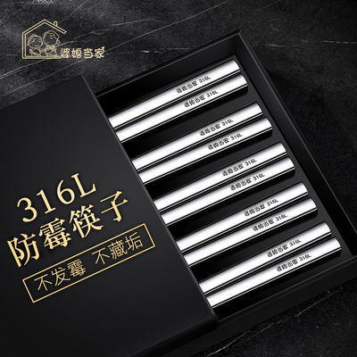【10双秒杀价！】316L不锈钢筷子防霉