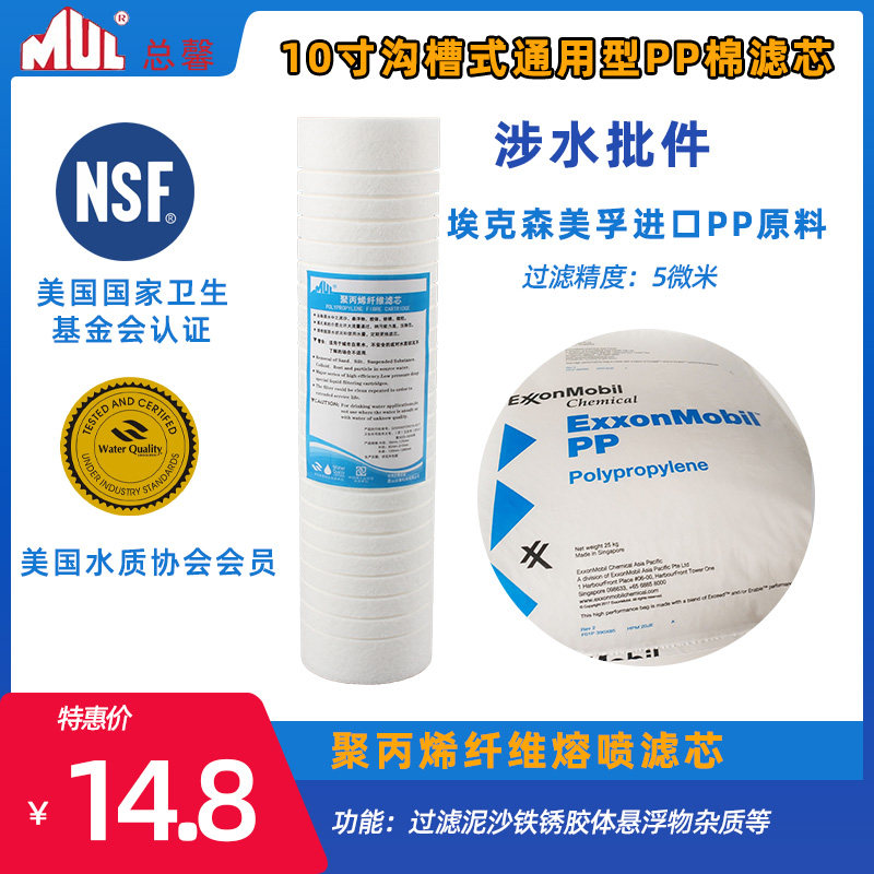 MUL Total Xin Water Purifier water filtration machine 1st grade filter core 10-inch PP cotton filter core trench type large flow filter