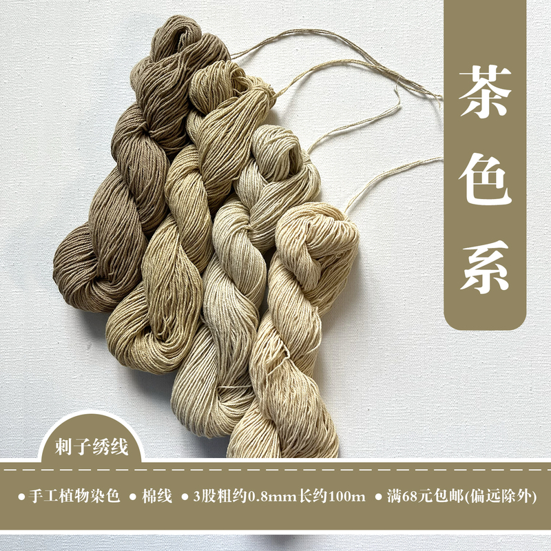 Dust-Free Plant-Dyed 100m Thread, 0.8/0.6mm Thick, Hand-Dyed Cotton Thread for Sashiko Embroidery/Embroidery Thread, Tea Color Series