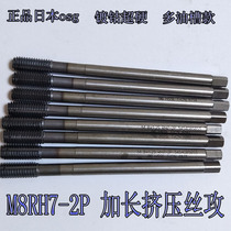 Extrusion wire tapping imported tap 3M4M5M6M8 standard teeth Japan OSG multi oil tank type titanium cobalt super hard extended